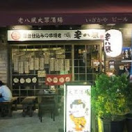 老八風居酒屋(板橋店)