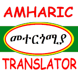 Amharic Translator አማርኛን መተርጎሚያ