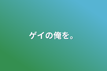 「ゲイの俺を。」のメインビジュアル