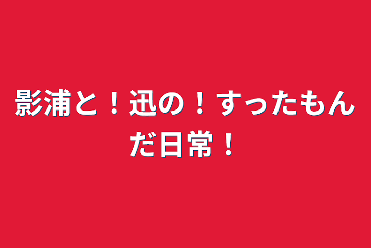 「影浦と！迅の！すったもんだ日常！」のメインビジュアル