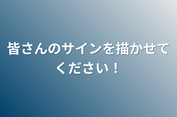 皆さんのサインを描かせてください！