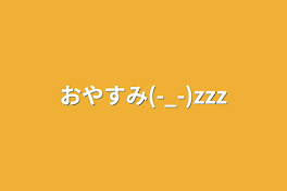 おやすみ(-_-)zzz