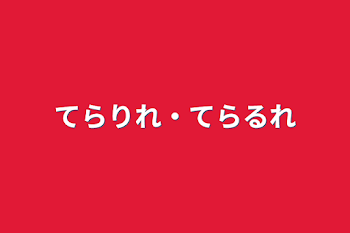 てらりれ・てらるれ