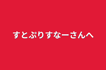 すとぷりすなーさんへ