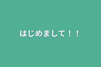 はじめまして！！