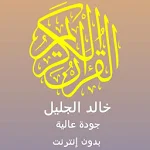 Cover Image of ดาวน์โหลด خالد الجليل جودة عالية قران كريم تطبيق مجاني لا نت 1.4 APK