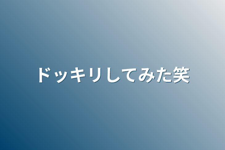 「ドッキリしてみた笑」のメインビジュアル