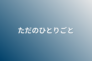 ただの独り言