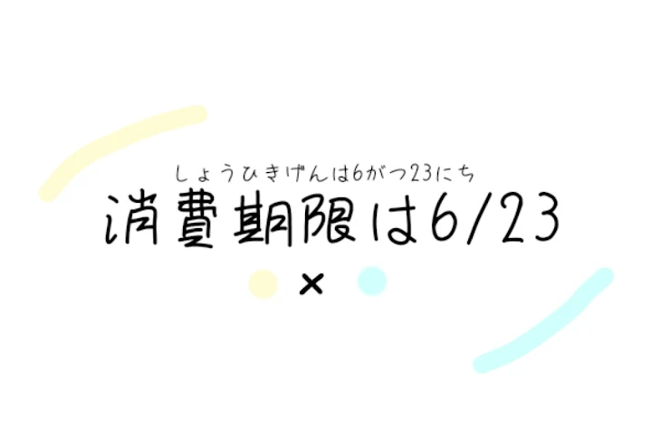 「消費期限は6/23」のメインビジュアル