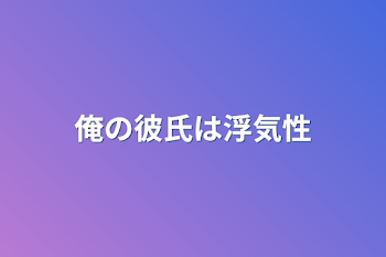 「俺の彼氏は浮気性」のメインビジュアル