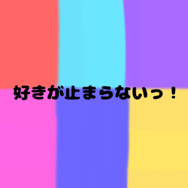 「「好きが止まらないっ！」茜様の500人記念コンテスト用連載」のメインビジュアル