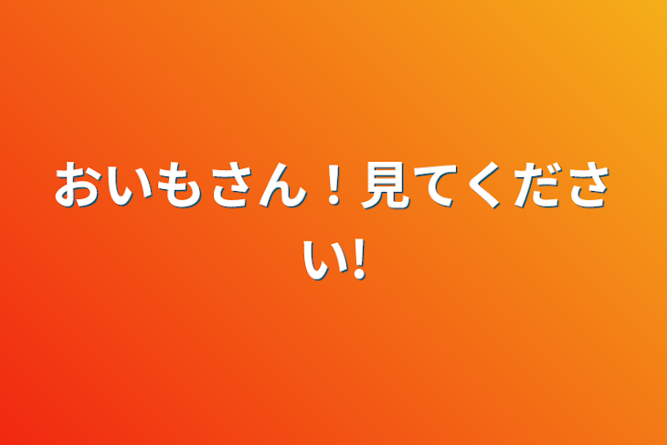 「おいもさん！見てください!」のメインビジュアル