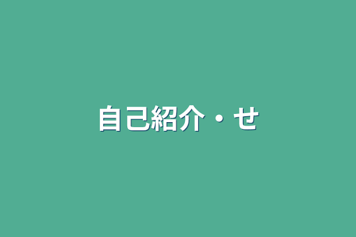 「自己紹介・設定」のメインビジュアル