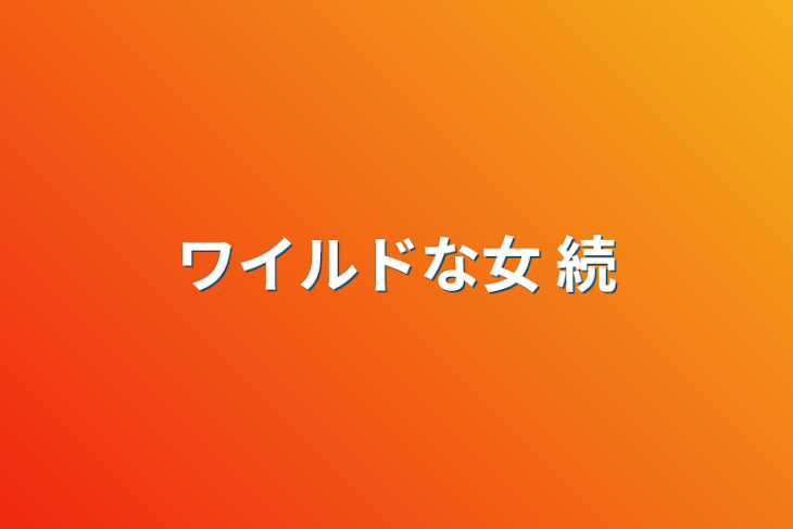 「ワイルドな女  続」のメインビジュアル