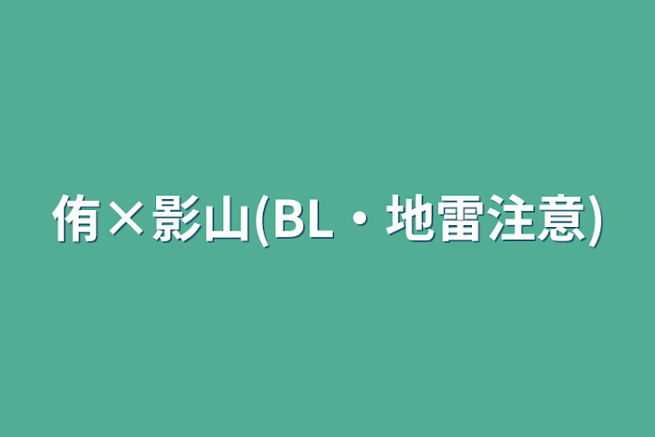 「侑×影山(BL・地雷注意)」のメインビジュアル