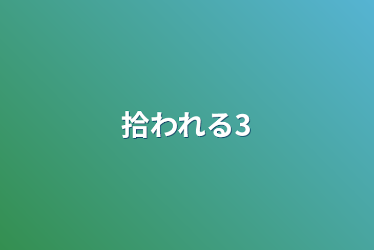 「拾われる3」のメインビジュアル