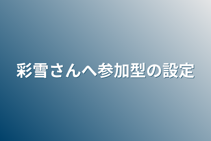 「彩雪さんへ参加型の設定」のメインビジュアル