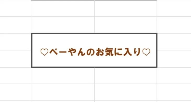 「♡ペーやんのお気に入り♡」のメインビジュアル