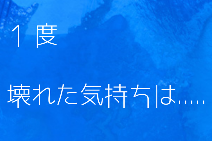 「1度壊れた気持ちは...」のメインビジュアル