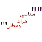 Cover Image of Télécharger ستاتي شرات ومعاني منوعات‎ / الهدرة سطر ومعنى بحر 1.1 APK