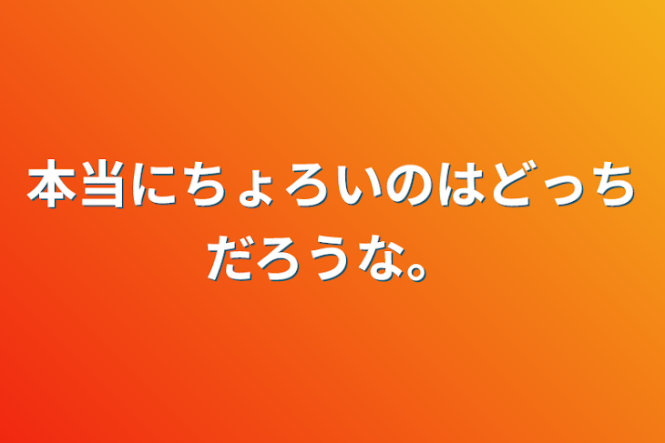 「本当にちょろいのはどっちだろうな。」のメインビジュアル