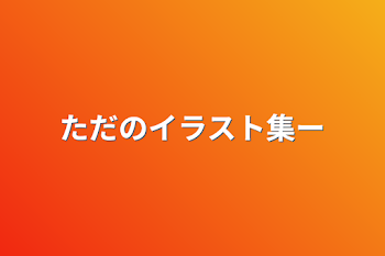 ただのイラスト集ー