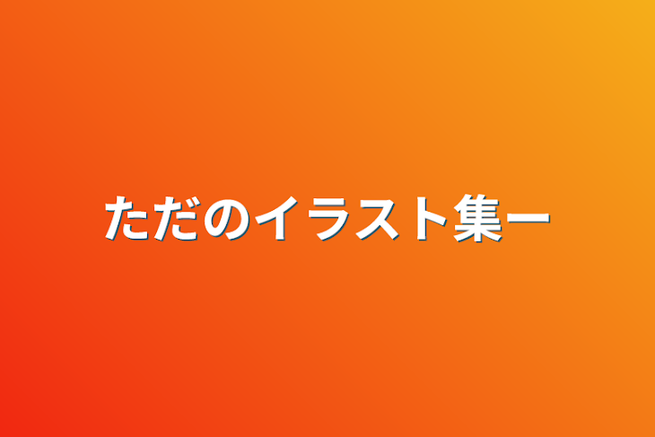 「ただのイラスト集ー」のメインビジュアル