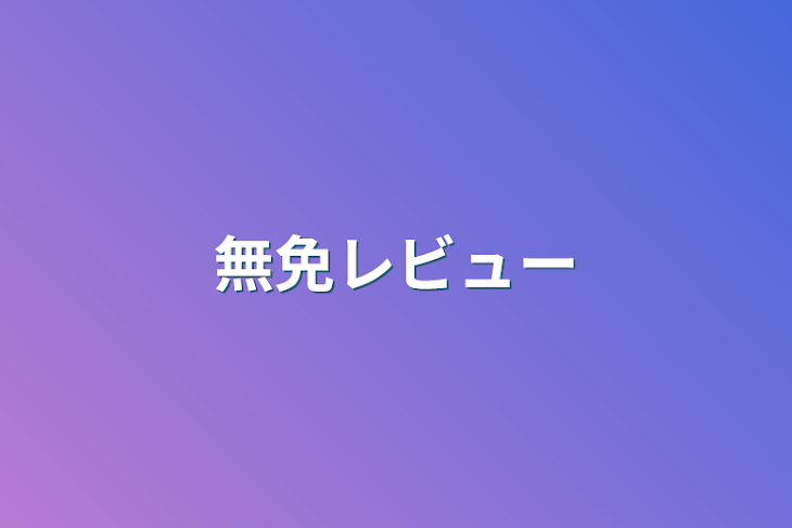 「無免レビュー」のメインビジュアル