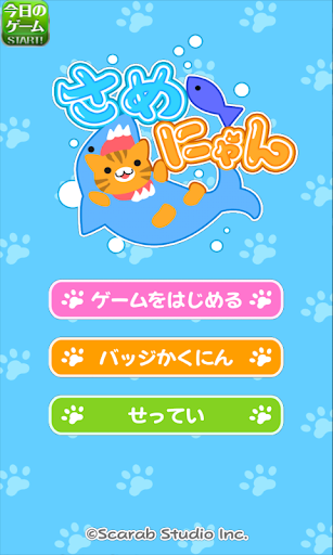 さめにゃん にゃんこと遊ぶ シンプルなパズルゲーム！