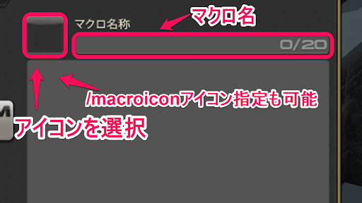 マクロの名称とアイコンを設定する