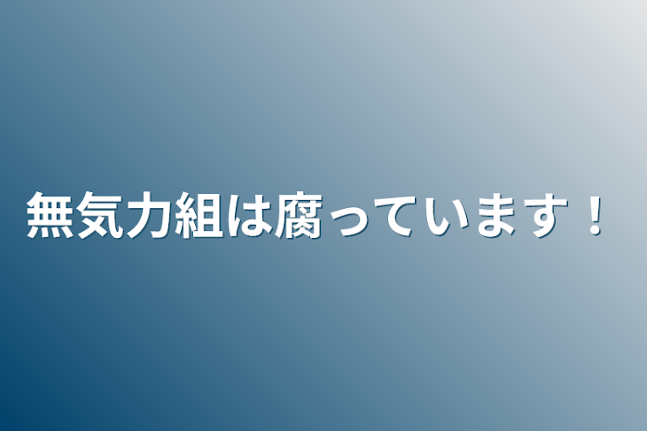 「無気力組は腐っています！」のメインビジュアル