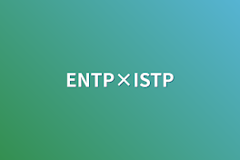 ENTP×ISTP