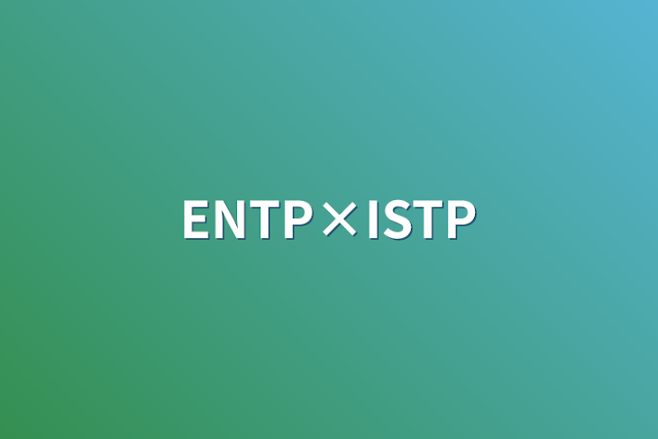 「ENTP×ISTP」のメインビジュアル