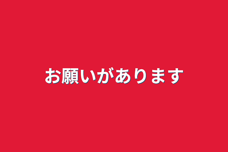 「お願いがあります」のメインビジュアル