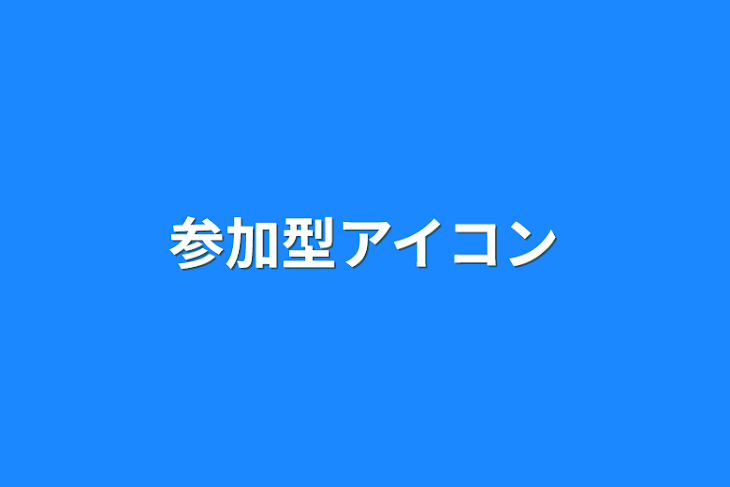 「参加型アイコン」のメインビジュアル