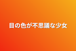 目の色が不思議な少女