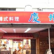 慶州館韓國料理