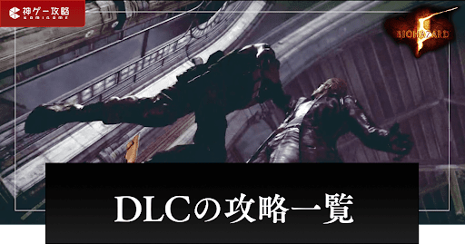 DLCの攻略一覧と始め方