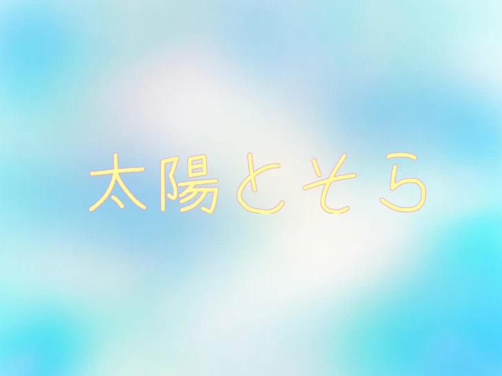 「太陽とそら」のメインビジュアル