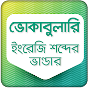 ভোকাবুলারি English to Bangla Vocabulary  Icon