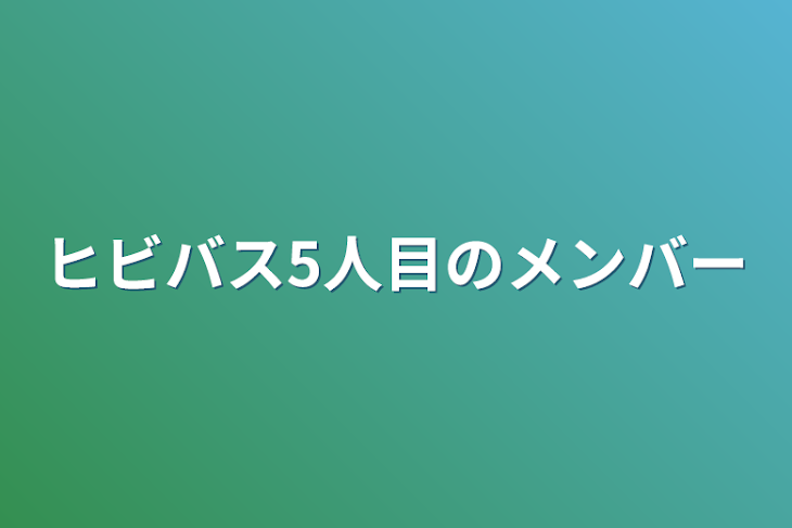 「ヒビバス5人目のメンバー」のメインビジュアル