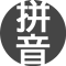 Pinyinify のアイテムロゴ画像