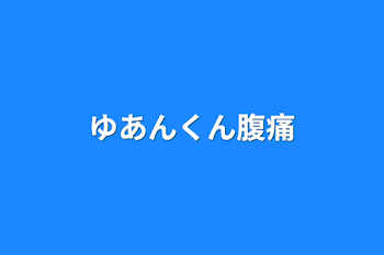 ゆあんくん腹痛