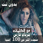 Cover Image of ダウンロード مع الكلمااات 2020 جميع اغاني ميريام فارس بدون نت 15.10.1 APK