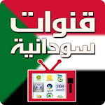 Cover Image of Download قنوات سودانية بث مباشر sudan tv live 1.1.3 APK