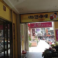 微想咖哩(汐止店)