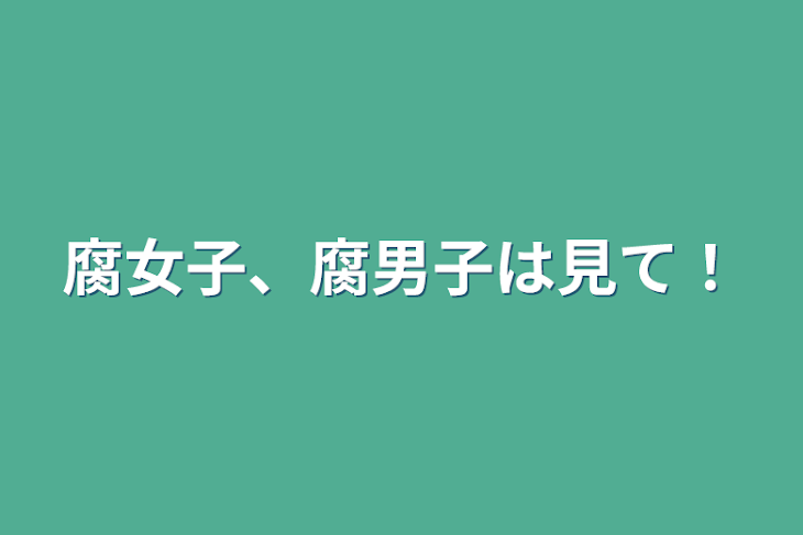 「腐女子、腐男子は見て！」のメインビジュアル