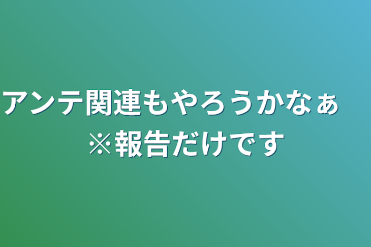 「アンテ関連もやろうかなぁ　※報告だけです」のメインビジュアル