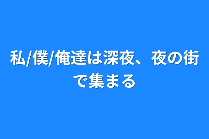 「私/僕/俺達は深夜、夜の街で集まる」のメインビジュアル