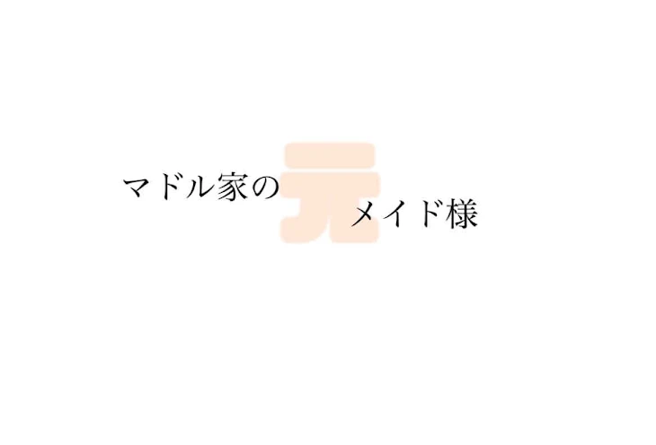 「マドル家のメイド様」のメインビジュアル